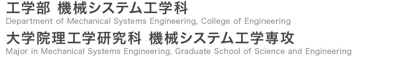 茨城大学 工学部 機械システム工学科 / 大学院理工学研究科 機械システム工学専攻