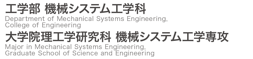 茨城大学 工学部 機械システム工学科 / 大学院理工学研究科 機械システム工学専攻