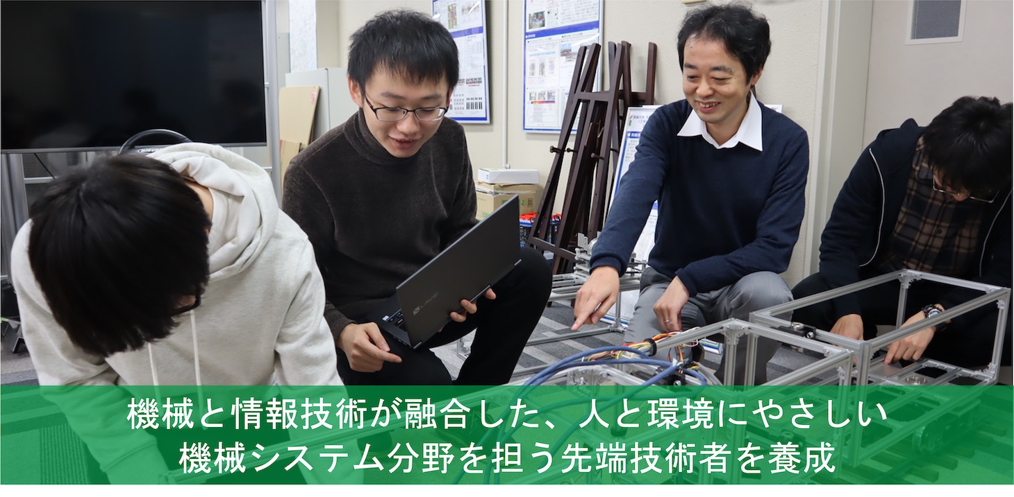 機械と情報技術が融合した、人と環境にやさしい機械システム分野を担う先端技術者を養成